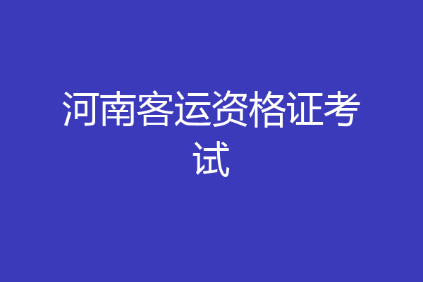 河南客运资格证考试