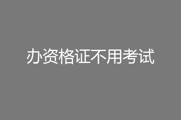 办资格证不用考试