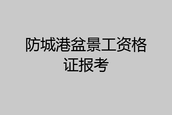 防城港盆景工资格证报考