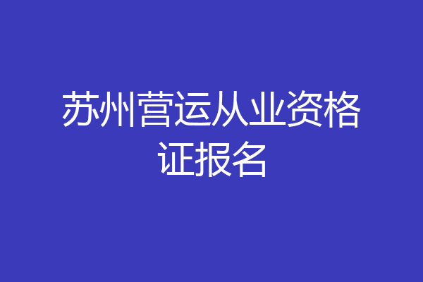 苏州营运从业资格证报名
