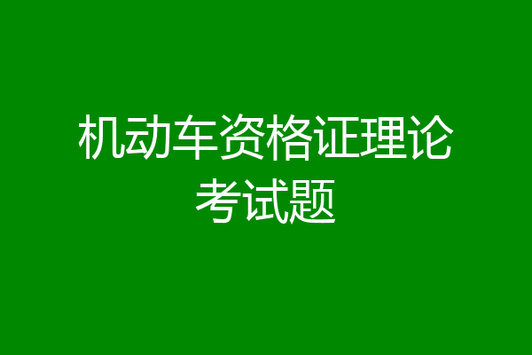 机动车资格证理论考试题