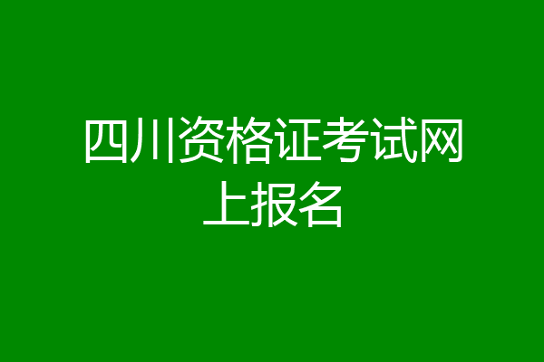 四川资格证考试网上报名