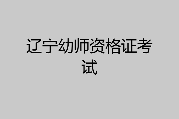 辽宁幼师资格证考试