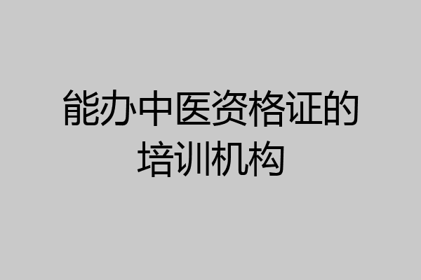 能办中医资格证的培训机构