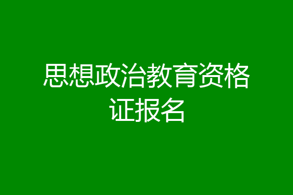 思想政治教育资格证报名