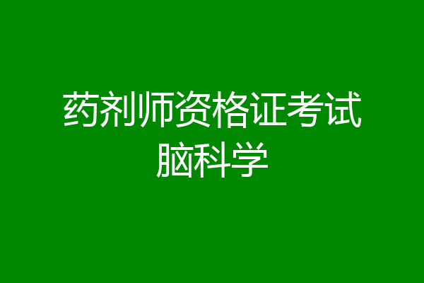 药剂师资格证考试脑科学