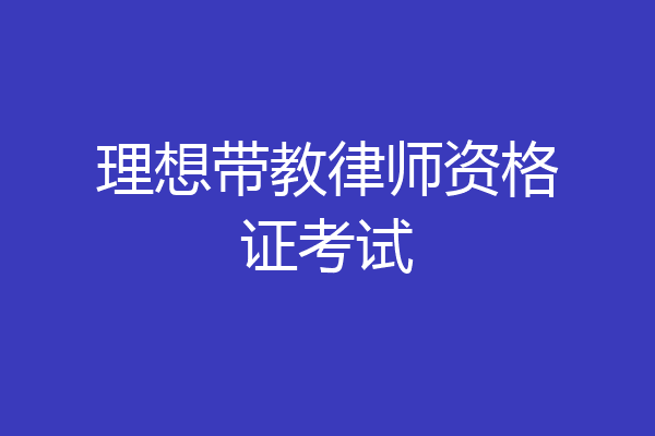 理想带教律师资格证考试