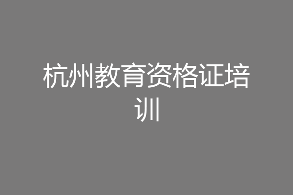 杭州教育资格证培训
