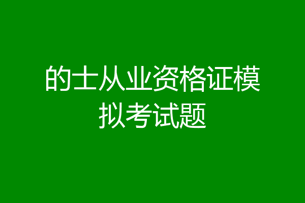 的士从业资格证模拟考试题