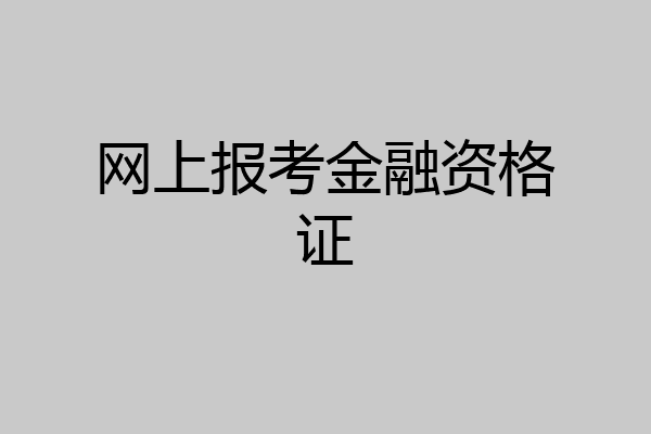 网上报考金融资格证