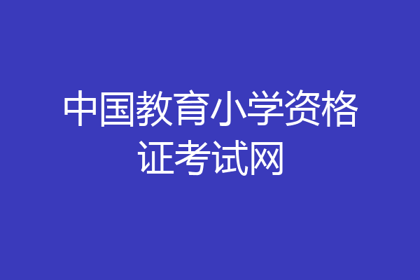 中国教育小学资格证考试网
