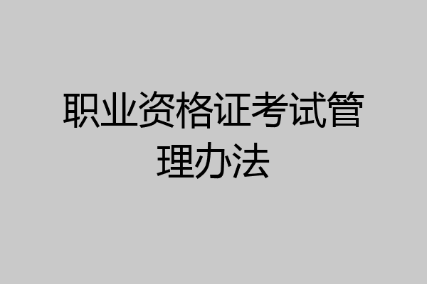 职业资格证考试管理办法