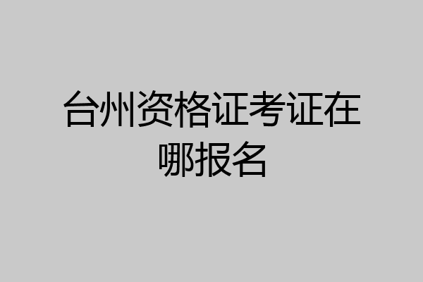 台州资格证考证在哪报名