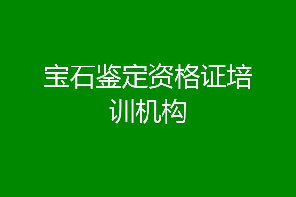 宝石鉴定资格证培训机构