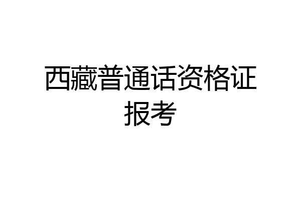 西藏普通话资格证报考