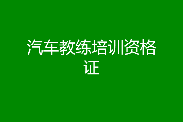 汽车教练培训资格证
