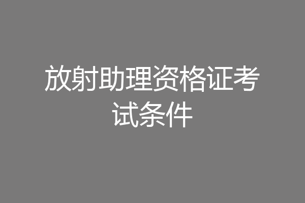 放射助理资格证考试条件