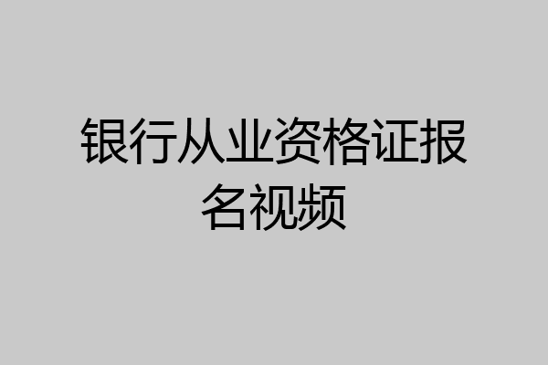 银行从业资格证报名视频