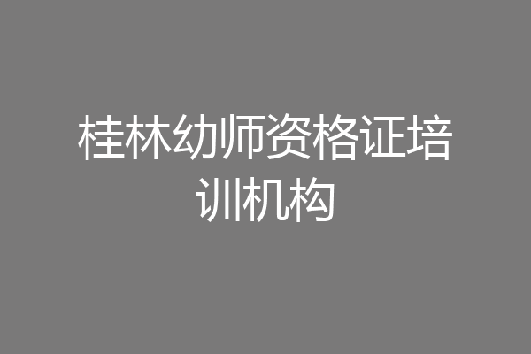 桂林幼师资格证培训机构