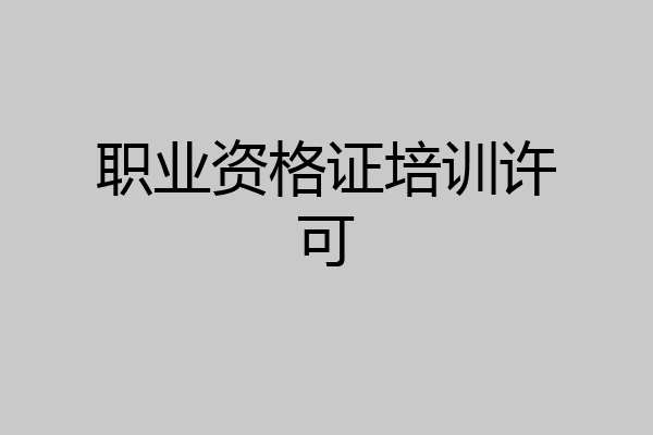 职业资格证培训许可