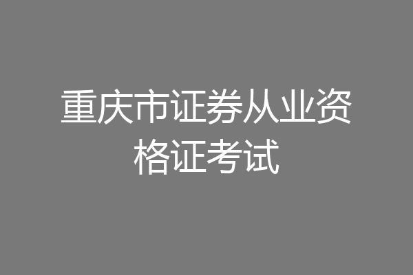 重庆市证券从业资格证考试