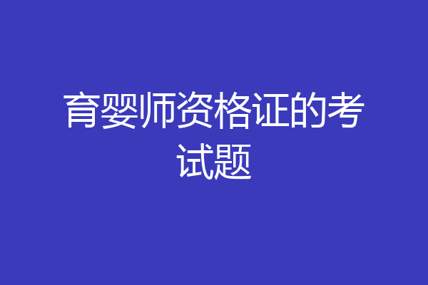 育婴师资格证的考试题