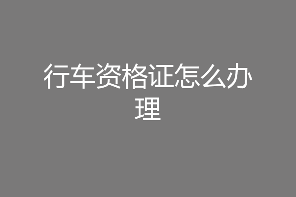 行车资格证怎么办理