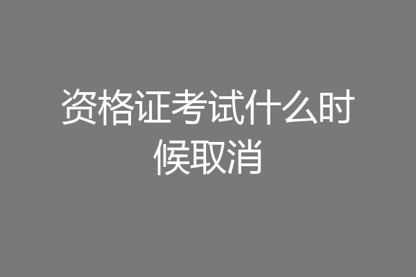 资格证考试什么时候取消