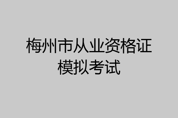 梅州市从业资格证模拟考试
