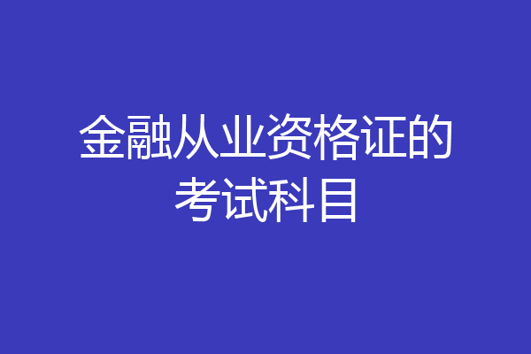 金融从业资格证的考试科目