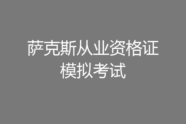 萨克斯从业资格证模拟考试