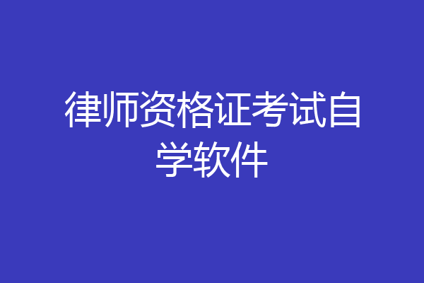 律师资格证考试自学软件