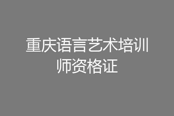 重庆语言艺术培训师资格证