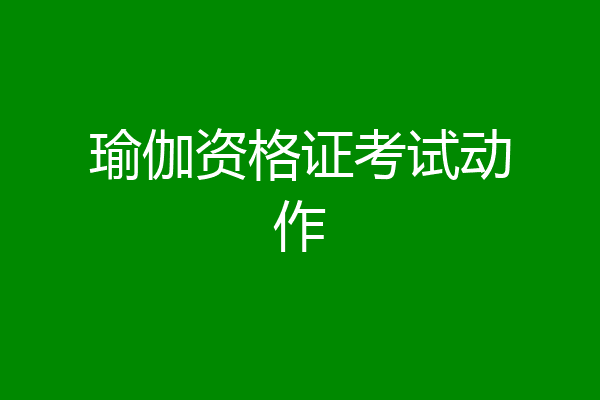 瑜伽资格证考试动作