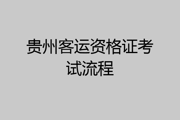 贵州客运资格证考试流程