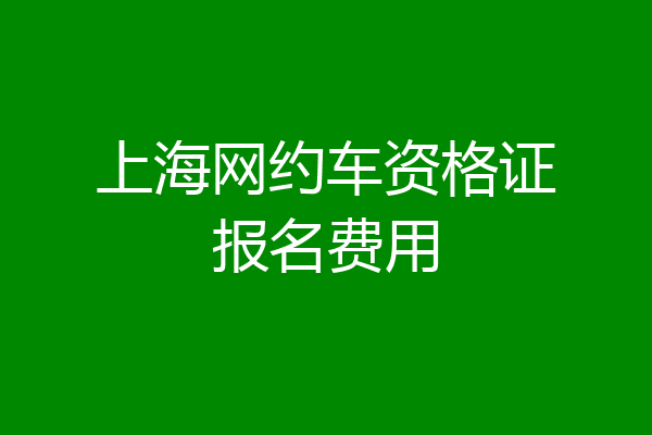 上海网约车资格证报名费用