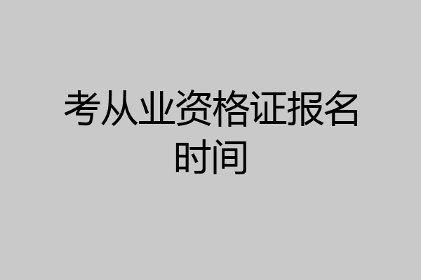 考从业资格证报名时间