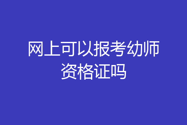 网上可以报考幼师资格证吗