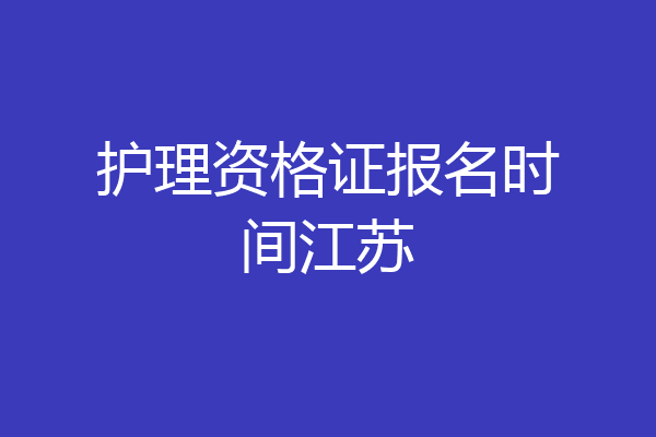 护理资格证报名时间江苏