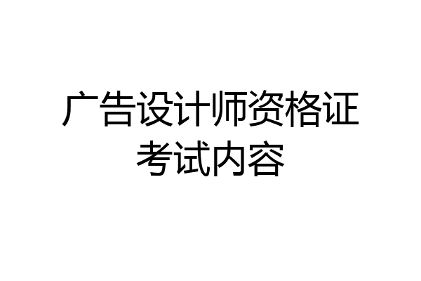 广告设计师资格证考试内容