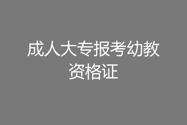 成人大专报考幼教资格证