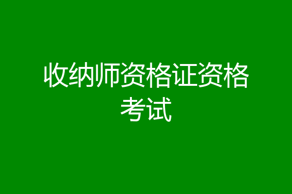 收纳师资格证资格考试