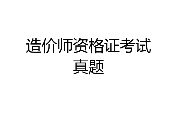 造价师资格证考试真题