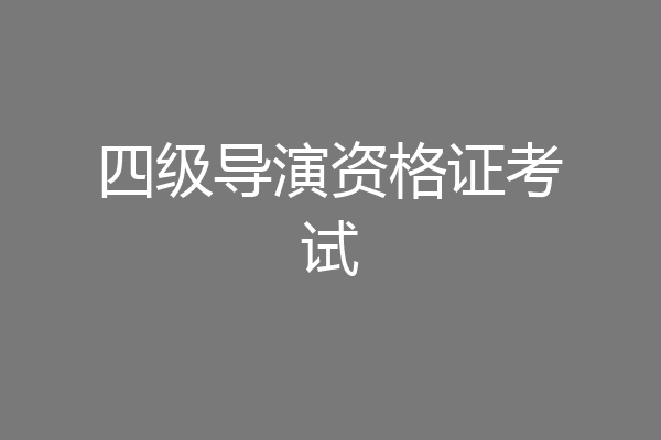 四级导演资格证考试