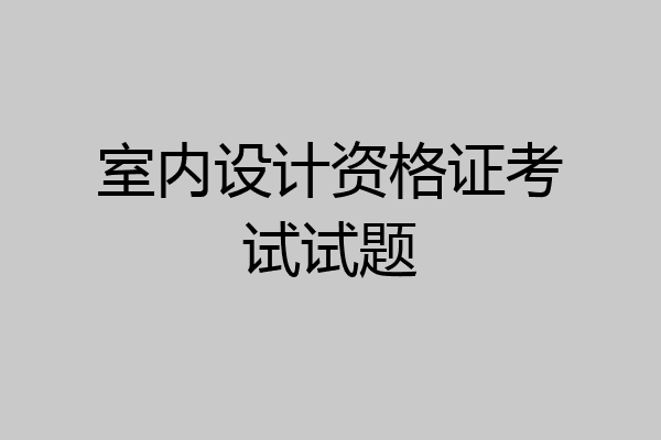 室内设计资格证考试试题