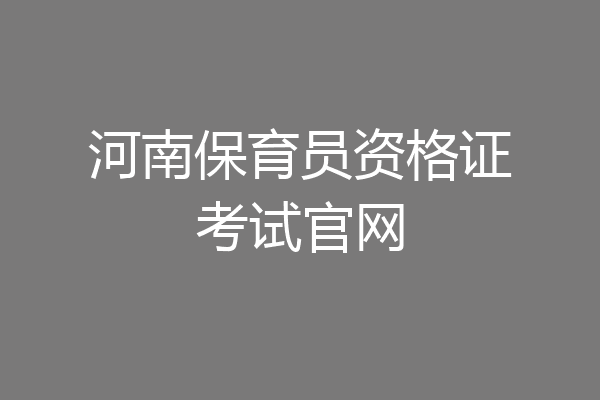 河南保育员资格证考试官网