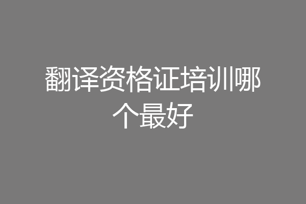 翻译资格证培训哪个最好