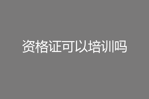 资格证可以培训吗