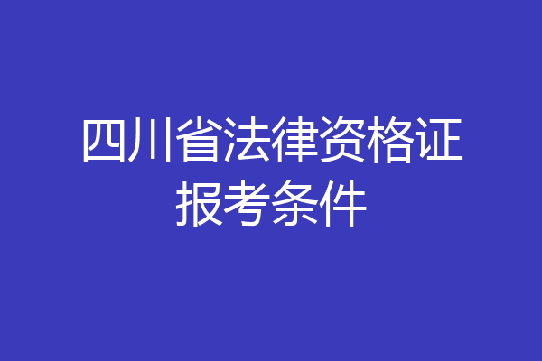 四川省法律资格证报考条件
