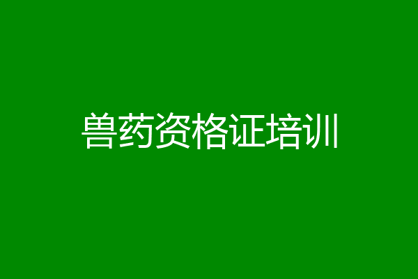 兽药资格证培训